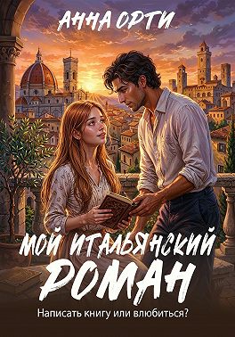 Мой итальянский роман