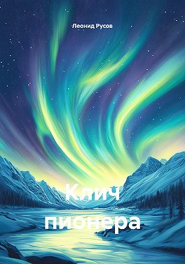 Клич пионера