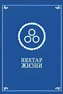 Нектар жизни