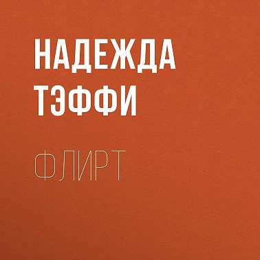Флирт