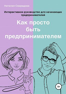 Как просто быть предпринимателем. Интерактивное руководство для начинающих предпринимателей. Актуально на 01.01.2022 г.