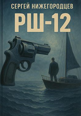РШ-12