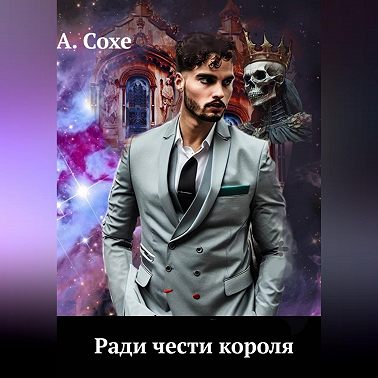 Ради чести короля