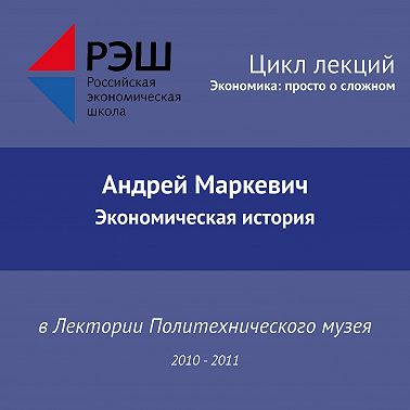 Лекция №03 «Экономическая история»