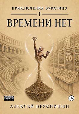 Времени нет