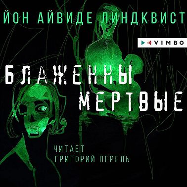Блаженны мертвые
