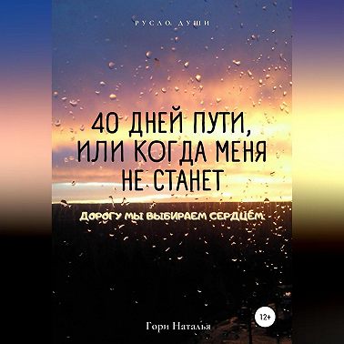40 дней пути, или Когда меня не станет