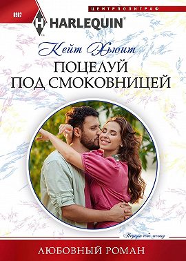 Поцелуй под смоковницей