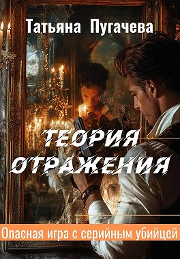 Теория отражения
