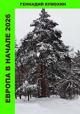 Европа в начале 2026