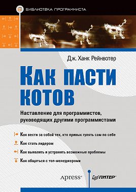 Как пасти котов. Наставление для программистов, руководящих другими программистами