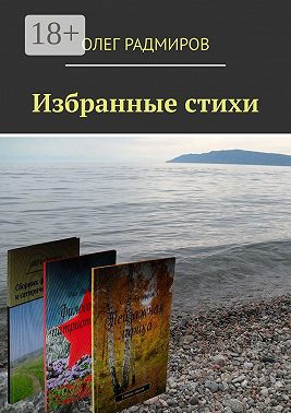 Избранные стихи