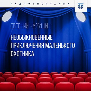 Необыкновенные приключения маленького охотника