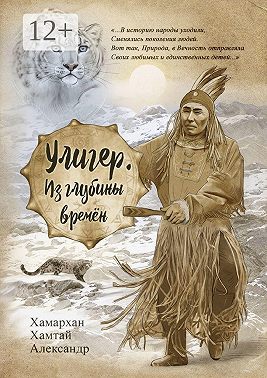 Улигер. Из глубины времен