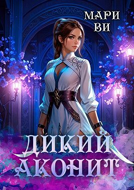 Дикий аконит