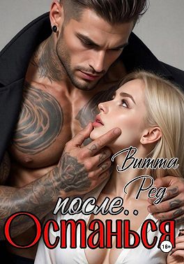 Останься после..