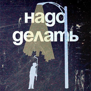 Надо делать трейлер