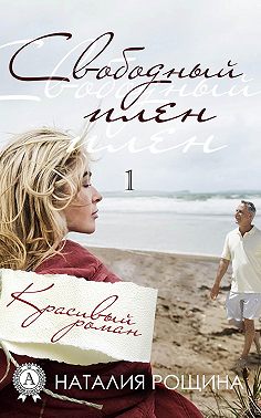 Свободный плен