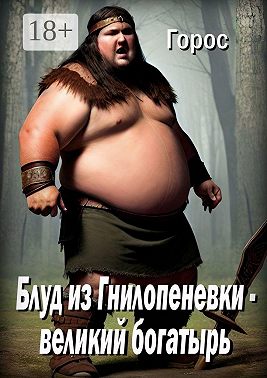 Блуд из Гнилопеневки – великий богатырь. Эпический эпос