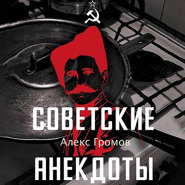 Советские анекдоты