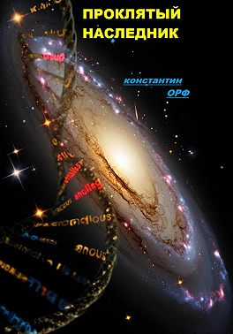 Проклятый наследник