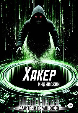 Индийский хакер