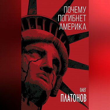 Почему погибнет Америка
