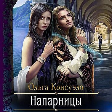 Напарницы