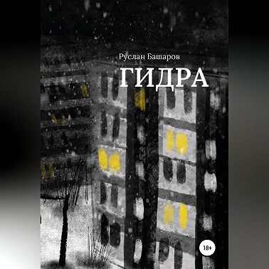 Гидра