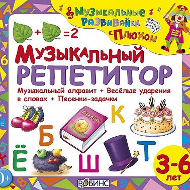 Музыкальный репетитор