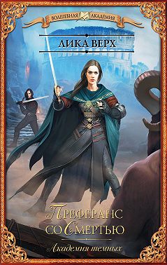 Академия темных. Преферанс со Смертью