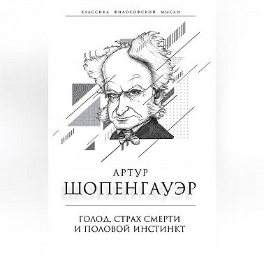 Голод, страх смерти и половой инстинкт. «Мир есть госпиталь для умалишенных»