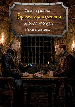 Время прощаться