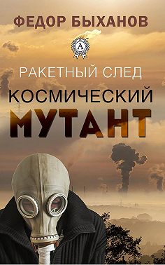 Космический мутант