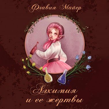 Алхимия и ее жертвы