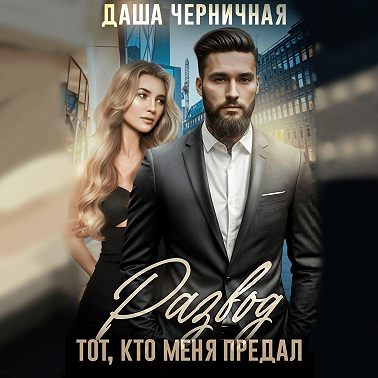 Развод. Тот, кто меня предал