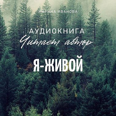 Я – живой!