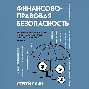 Финансово-правовая безопасность для защиты себя, своих личных и бизнес-активов в условиях внешних и внутренних вызовов