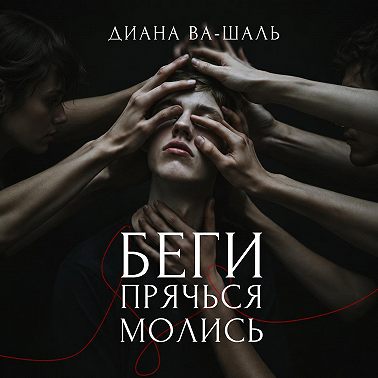 Беги! Прячься! Молись!
