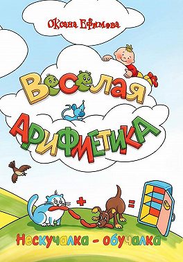 ВЕСЁЛАЯ АРИФМЕТИКА