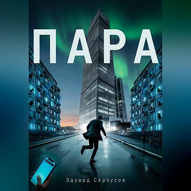 Пара
