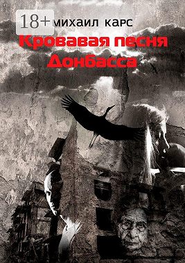 Кровавая песня Донбасса