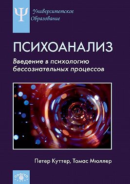 Психоанализ. Введение в психологию бессознательных процессов