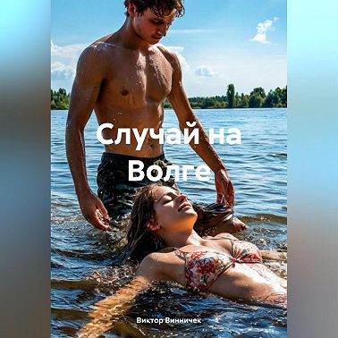 Случай на Волге