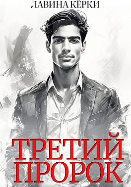 Третий пророк