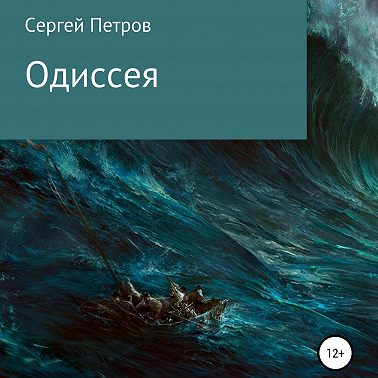 Одиссея