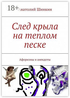 След крыла на теплом песке. Афоризмы и анекдоты
