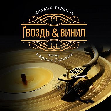 Гвоздь & винил