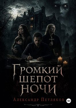 Громкий шепот ночи
