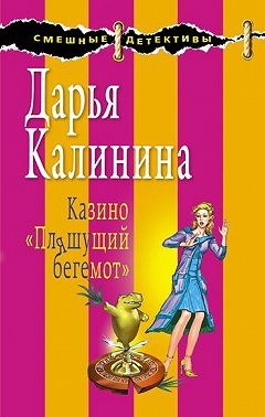 Казино «Пляшущий бегемот»